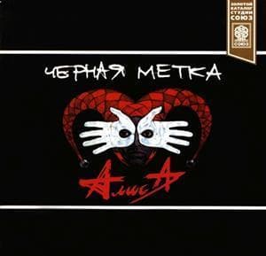 Чёрная Метка