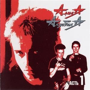 Акустика. Часть 1. 1988 год 