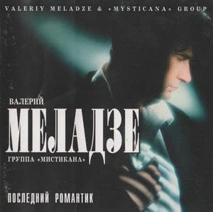 Последний романтик