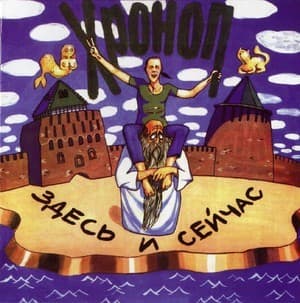 Здесь И Сейчас