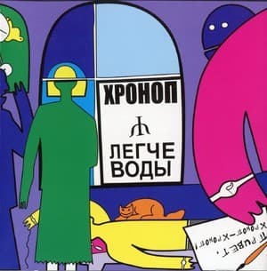 Легче Воды