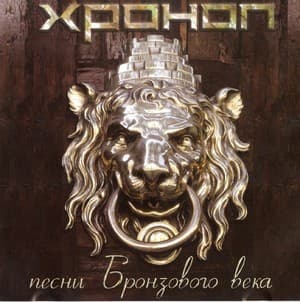 Песни Бронзового Века