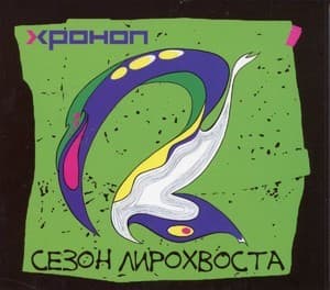 Сезон Лирохвоста