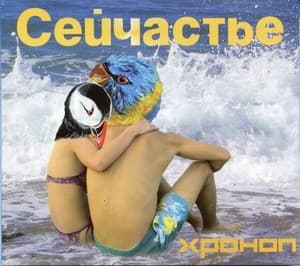 Сейчастье
