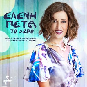 To Dwro (Το Δώρο)