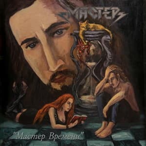 Мастер Времени