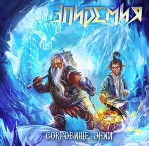 Сокровища Энии