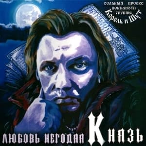 Любовь Негодяя