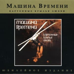 Картонные крылья любви