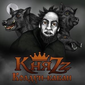 Колдун-Кобан