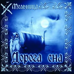 Дорога Сна