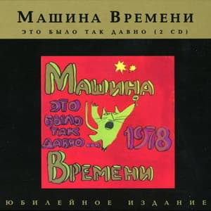 Это было так давно (CD2) (Юбилейное издание 2007)