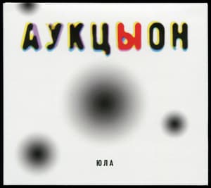 Юла