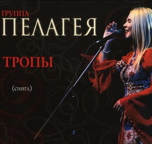 Тропы (Сингл)