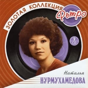 Золотая коллекция ретро (CD1)