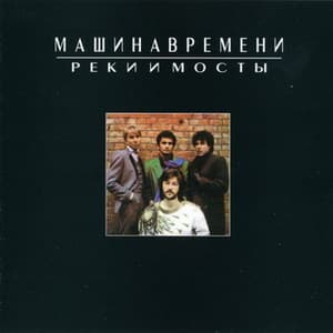 Реки и мосты