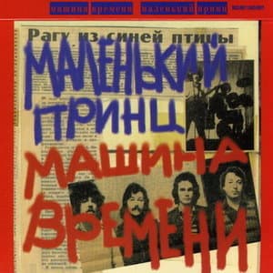 Маленький Принц (CD2)