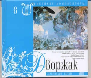Славянские Танцы (Великие Композиторы - 8)
