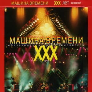 ХХХ лет - Юбилейный концерт в Олимпийском (CD1)
