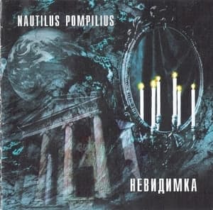 Невидимка