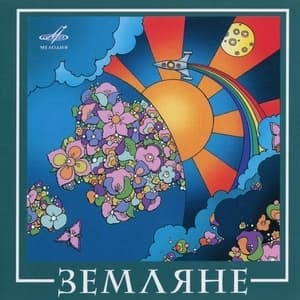Земляне