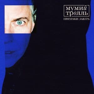 Призраки Завтра