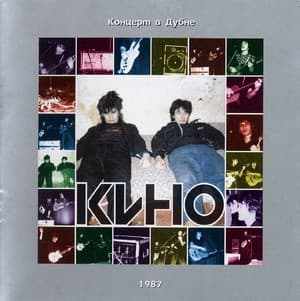 Концерт В Дубне 1987