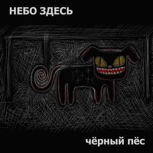 Черный пес