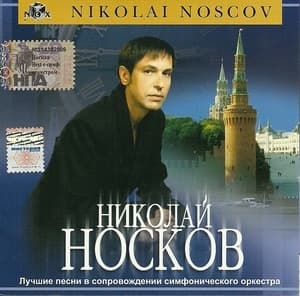 Лучшие Песни В Сопровождении Симфонического Оркестра