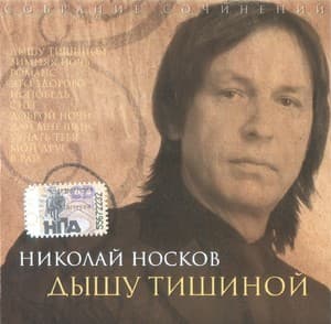 Дышу Тишиной