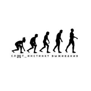 Инстинкт Выживания
