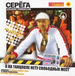 А На Танцполе Нету Свободных Мест (Альбом Ремиксов)