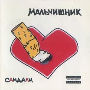 Сандали