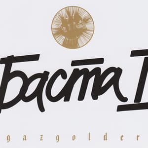 Баста 1