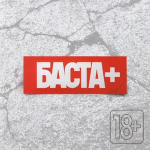 Баста+