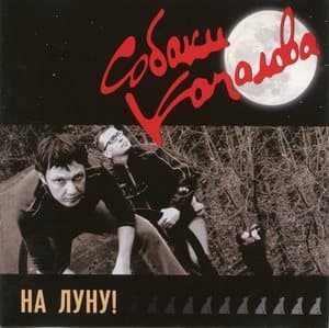 На Луну!