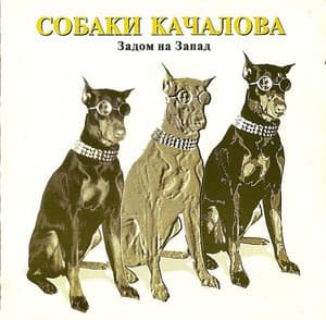 Задом на Запад