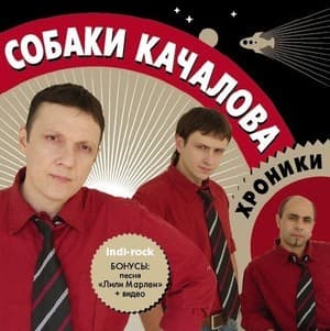 Хроники