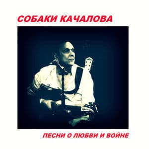 Песни о любви и войне