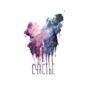 Счастье