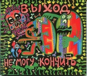 Не Могу Кончить