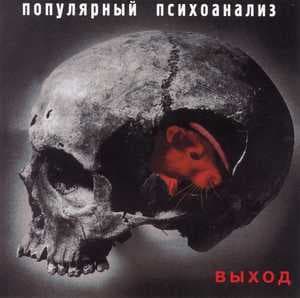 Популярный Психоанализ