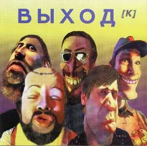 ВыходКа