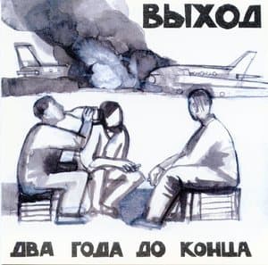 Два Года До Конца