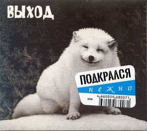 Подкрался (Нежно)