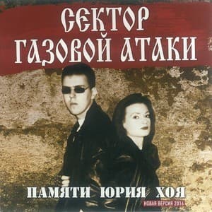 Памяти Юрия Хоя... (Новая Версия 2016)