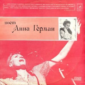 Поет Анна Герман