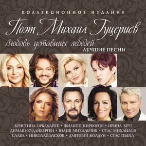 Любовь уставших лебедей (Лучшие Песни)
