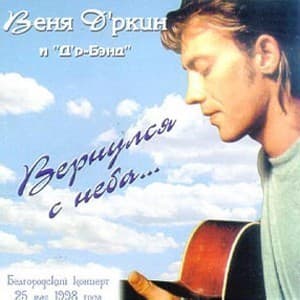 Вернулся с неба... (Белгородский концерт 25 мая 1998 года)