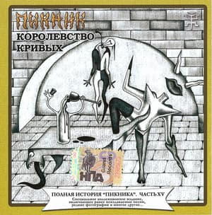 Королевство Кривых